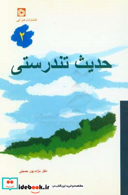 حدیث تندرستی