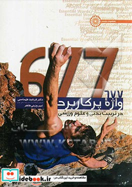 677 واژه پر کاربرد در تربیت بدنی و علوم ورزشی