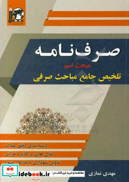 صرف نامه "مبحث اسم" دسته بندی دقیق مطالب مثال های پرکاربرد قرآنی...