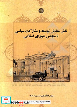 نقش متقابل توسعه و مشارکت سیاسی با مجلس شورای اسلامی