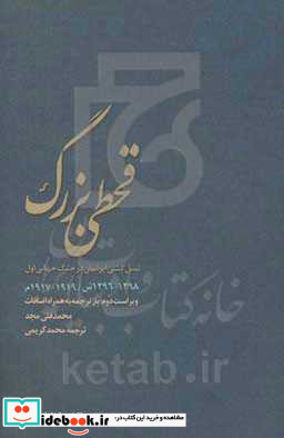 قحطی بزرگ و نسل کشی در ایران 1298 - 1296 ش 1919 - 1917 م بازترجمه به همراه اضافات