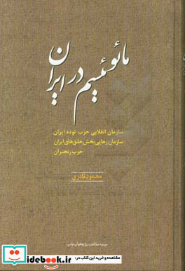 مائوئیسم در ایران سازمان انقلابی حزب توده ایران سازمان رهایی بخش خلق های ایران حزب رنجبران