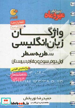 واژگان زبان انگلیسی سطر به سطر اول دوم سوم و چهارم دبیرستان