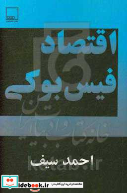 اقتصاد فیس بوکی مجموعه یادداشت