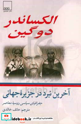 آخرین نبرد در جزیره جهانی جغرافیای سیاسی روسیه معاصر