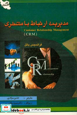 مدیریت ارتباط با مشتری CRM