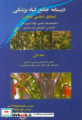 درسنامه جامع گیاه پزشکی بیماری شناسی گیاهی به انضمام نکات کلیدی سوالات آزمون های کارشناسی کارشناسی ارشد و دکتری بیماری های قارچی ویروسی...