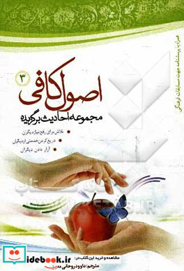 اصول کافی مجموعه احادیث برگزیده