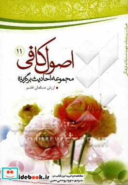 اصول کافی مجموعه احادیث برگزیده