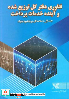 فناوری دفتر کل توزیع شده و آینده خدمات پرداخت مقدمه ای بر زنجیره بلوک