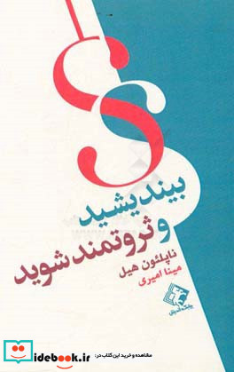 بیندیشید و ثروتمند شوید
