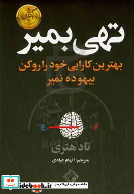 تهی بمیر بهترین کارایی خود را رو کن بیهوده نمیر