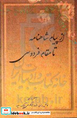 از پیام شاهنامه تا مقام فردوسی معرفی منابع فردوسی پژوهی و سروده هایی در شکوه فردوسی و شاهنامه