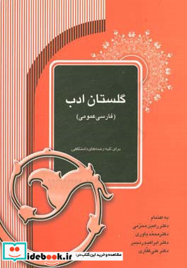 گلستان ادب فارسی عمومی