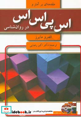 مقدمه ای بر آمار و اس پی اس اس در روان شناسی