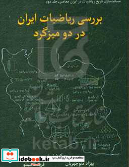 مستندسازی تاریخ ریاضیات در ایران معاصر بررسی وضعیت ریاضیات ایران در دو میزگرد