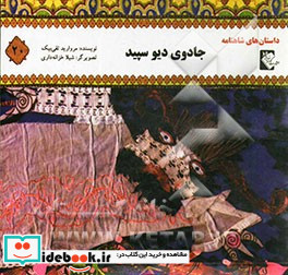 جادوی دیو سپید