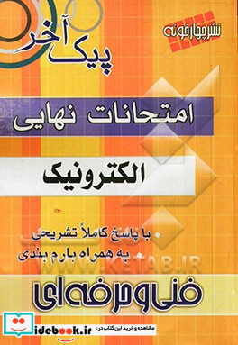 امتحانات نهایی الکترونیک فنی و حرفه ای