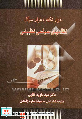 هزار نکته هزار سوال نظامهای سیاسی تطبیقی