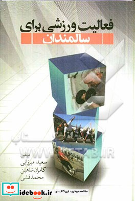 فعالیت ورزشی برای سالمندان فعالیت ورزشی - انگیزه - ایمنی - آزمون گیری از خود - مزایا - تغذیه