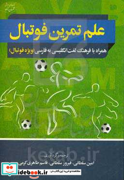 علم تمرین فوتبال و فرهنگ انگلیسی - فارسی ویژه فوتبال