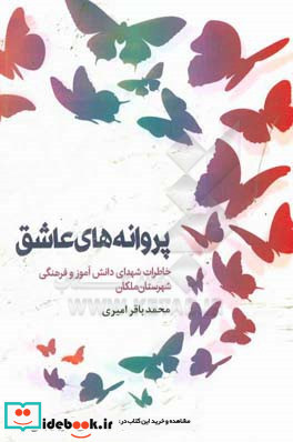 پروانه های عاشق خاطرات شهدای دانش آموز و فرهنگی شهرستان ملکان