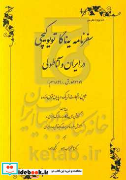 سفرنامه یه ناگا تویوکیچی در ایران و آناطولی 1317 ه.ق. 1899 م. ژاپن و تجارت تریاک در پایان قرن نوزده