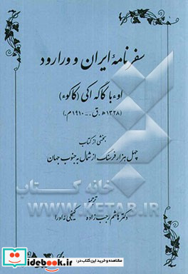 سفرنامه ایران و ورارود اوءبا کاگه آکی کاکوء 1238 ه.ق. 1910م. بخشی از کتاب چهل هزار فرسنگ از شمال به جنوب جهان