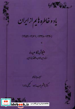 یاد و خاطره هایم از ایران 1340 - 1338 1961 - 1959