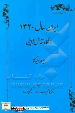 ایران سال 1320 از نگاه نقاش ژاپنی