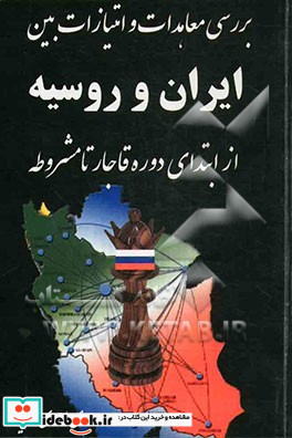 بررسی معاهدات و امتیازات بین ایران و روسیه از ابتدای دوره قاجار تا مشروطه 1324 1210ق 1906 - 1795م