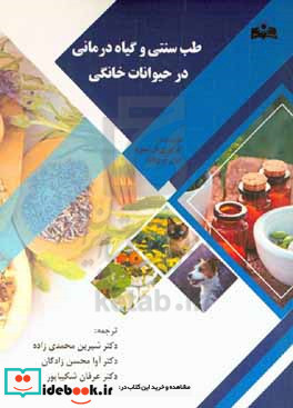 طب سنتی و گیاه درمانی در حیوانات خانگی