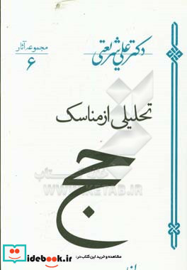 تحلیلی از مناسک حج