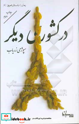 در کشوری دیگر