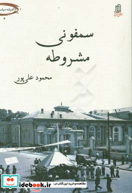 سمفونی مشروطه زیست سقراطی دگرگونه شیخ محمداسماعیل محلاتی - میرزانصرالله ملک المتکلمین - سیدجمال الدین واعظ - میرزاجهانگیرخان صوراسرافیل