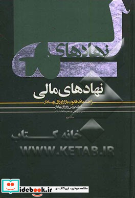 نهادهای مالی راهنمای قانون بازار اوراق بهادار