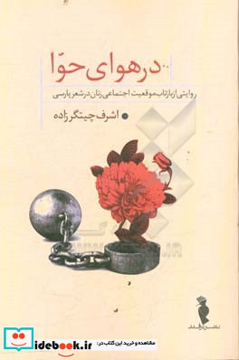 در هوای حوا روایتی از بازتاب موقعیت اجتماعی زنان در شعر پارسی