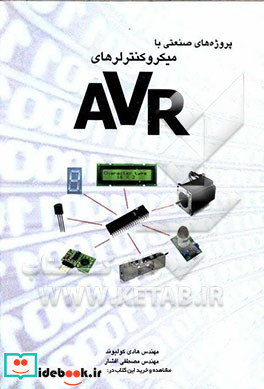 پروژه های صنعتی با میکروکنترلرهای AVR