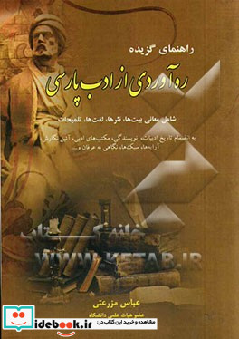 راهنمای گزیده ره آوردی از ادب پارسی شامل معانی بیت ها نثرها لغت ها تلمیحات به انضمام تاریخ ادبیات نویسندگی...