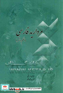 مروارید فارسی نظم و نثر