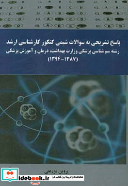 پاسخ تشریحی به سوالات کنکور کارشناسی ارشد رشته سم شناسی پزشکی وزارت بهداشت درمان و آموزش پزشکی 1394 - 1387