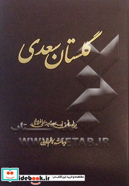 کلیات سعدی نشر پور صائب