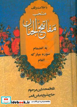 منتخب مفاتیح الجنان بانضام سوره مبارکه انعام "درشت خط" همراه با علامت وقف و ترجمه فارسی