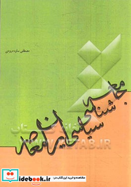 جامعه شناسی سیاسی ایران از عصر مشروطه تا انقلاب اسلامی 1392 - 1285