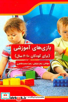 بازی های آموزشی برای کودکان 10-2 سال