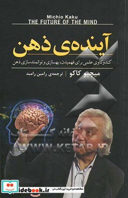 آینده ی ذهن کندوکاوی علمی برای فهمیدن بهسازی و توانمندسازی ذهن