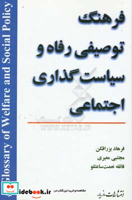 فرهنگ توصیفی رفاه و سیاست گذاری اجتماعی