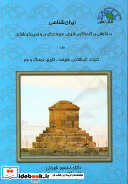 ایران شناسی با نگرشی بر گردشگری شهری طبیعت گردی و زمین گردشگری کلیات گردشگری ...