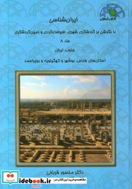 ایران شناسی با نگرشی بر گردشگری شهری طبیعت گردی و زمین گردشگری جنوب ایران ...