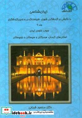 ایران شناسی با نگرشی بر گردشگری شهری طبیعت گردی و زمین گردشگری جنوب خاوری ایران ...